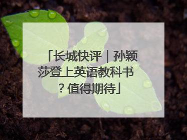 长城快评｜孙颖莎登上英语教科书？值得期待